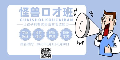 口才教育喇叭蓝色卡通培训班招生海报