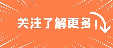 引导标题大字吸睛关注公众号首图