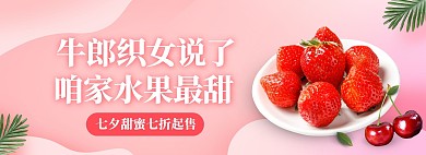 粉色七夕礼遇季水果生鲜电商全屏海报