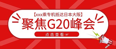 聚焦G20峰会红色简约公众号封面