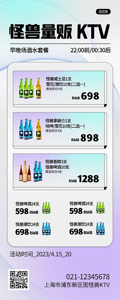 KTV酒水套餐促销创意营销长图