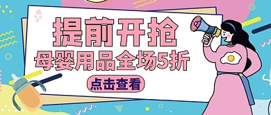 公众号封面提前开抢通用购物