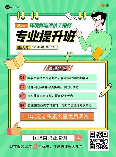 环境影响评价工程师教育培训招生宣传海报