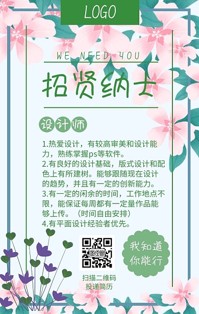 招贤纳士宣传海报