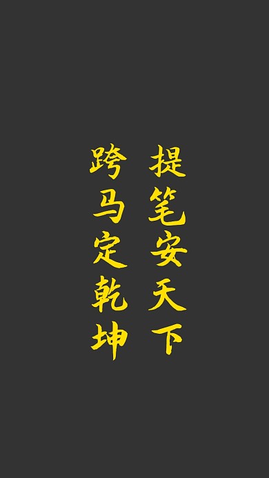励志静态手机壁纸