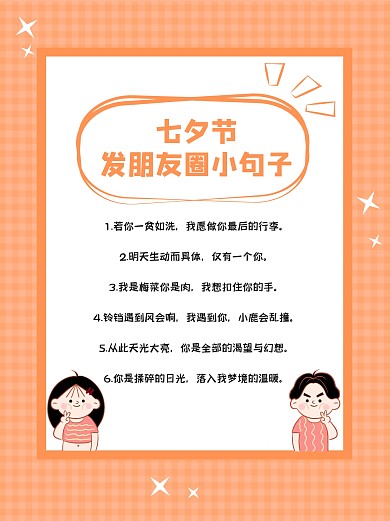 橙色卡通七夕节发朋友圈句子小红书封面