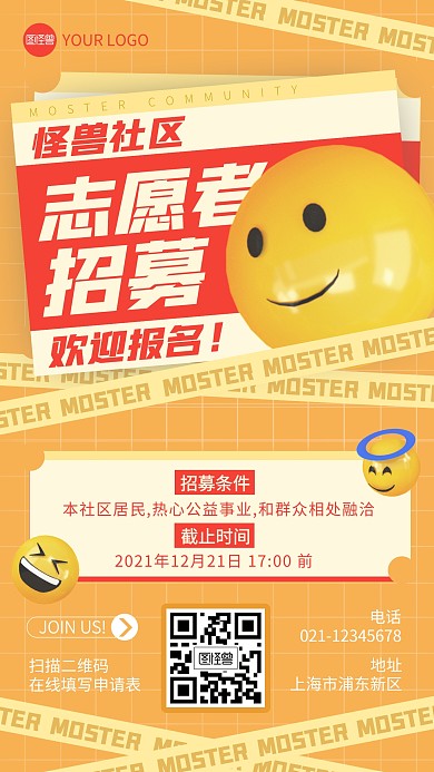 社区志愿者招募黄色活力质感手机海报