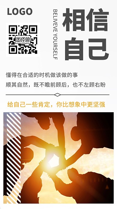 相信自己创意简约企业文化在线编辑手机海报