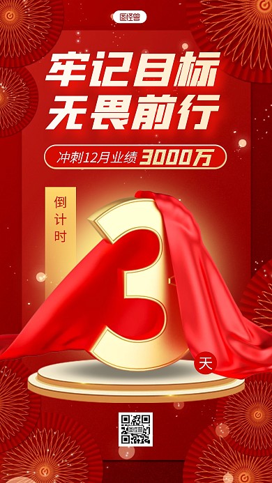 十二月年底冲刺倒计时喜报红色3D立体海报