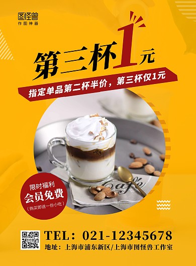简约黄色奶茶第三杯一元优惠在线海报制作