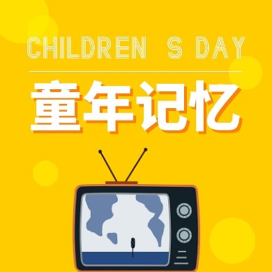 六一儿童节新媒体大龄儿童公众号封面小图