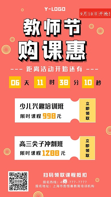 红色个性创意卡通俏皮教师节购课手机海报