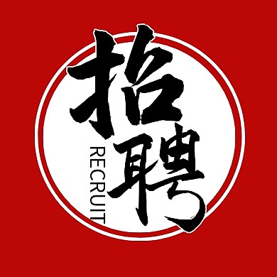 秋季招聘简约复古红色公众号封面次图