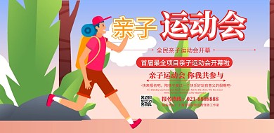 亲子运动会宣传海报横版简约红色运动会	
