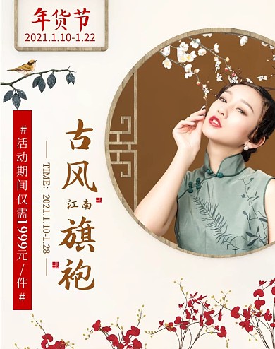 淘宝中国风旗袍女装年货节促销海报