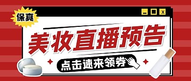 美容美妆直播安利推荐创意公众号首图