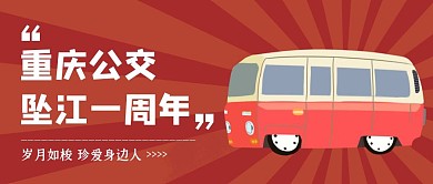 创意复古风重庆公交坠江手机海报