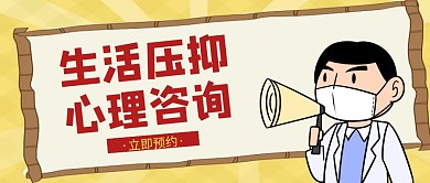 心理咨询心理辅导有关的公众号封面首图