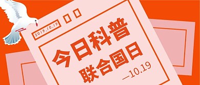 简约联合国日科普公众号封面