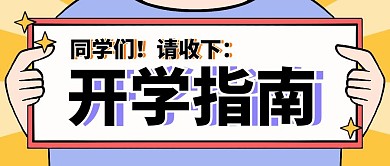 开学指南大一新生入学须知公众号封面