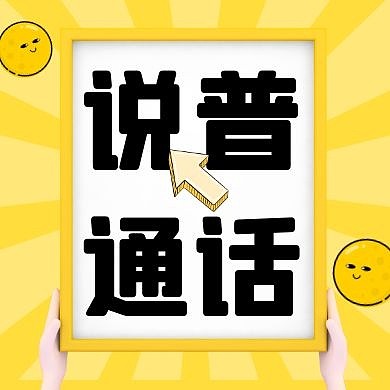推广普通话卡通风格公众号封面次图