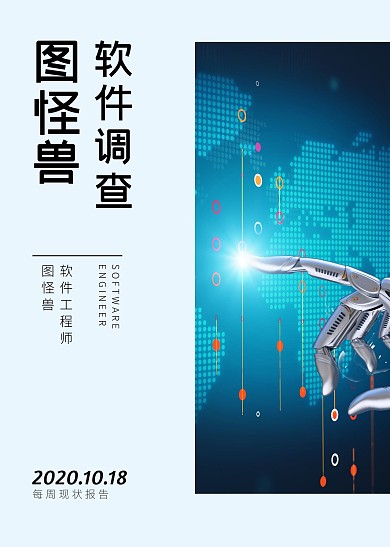 蓝白色科技感软件调查报告