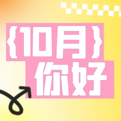 10月你好9月再见祝福公众号封面次图