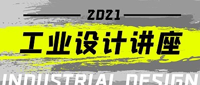 工业设计讲座公众号封面首图