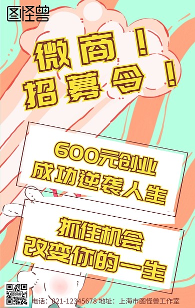 微商分销招募令活动宣传手机海报