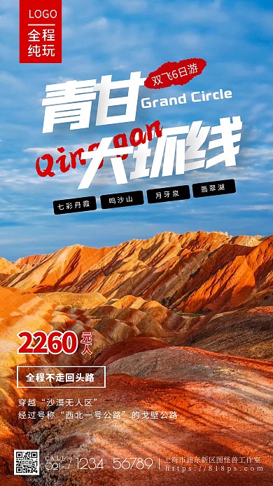 青甘大环线手机摄影图海报