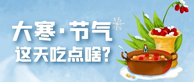 大寒吃什么饮食食谱创意公众号首图