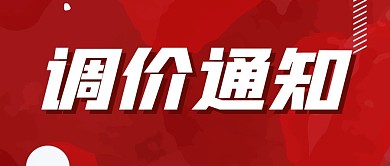 调价通知新闻围观公众号封面首图