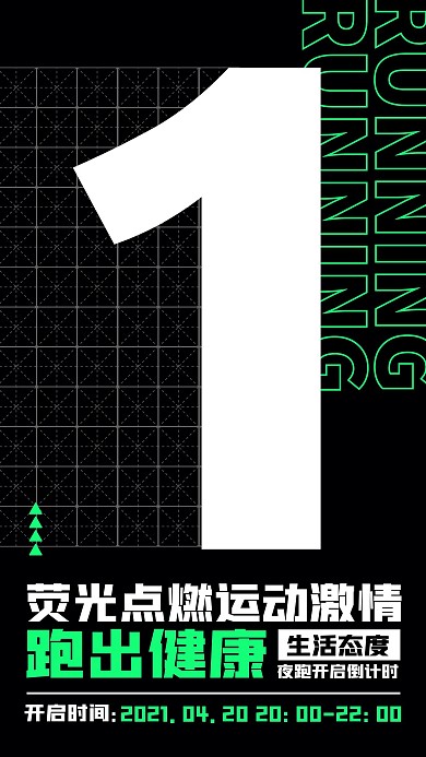 黑色创意大字报风格荧光夜跑手机海报