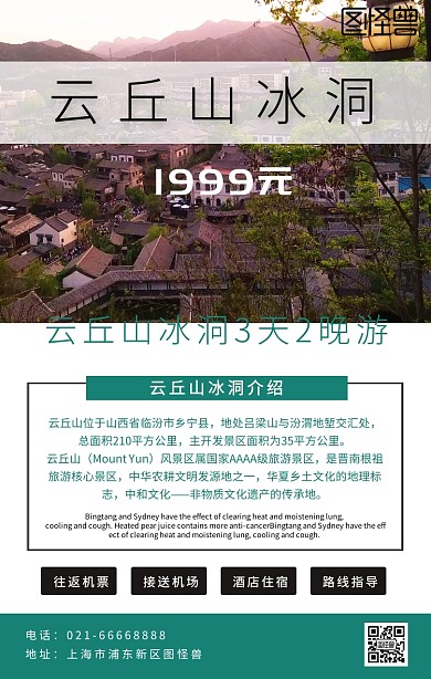 云丘山冰洞绿色简约海报