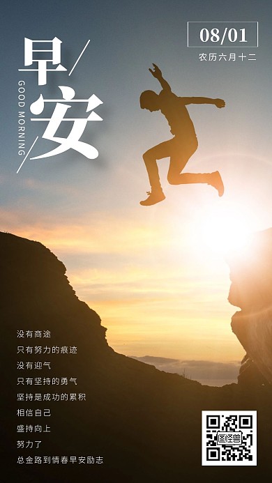 早安励志梦想奋斗人物早安日签