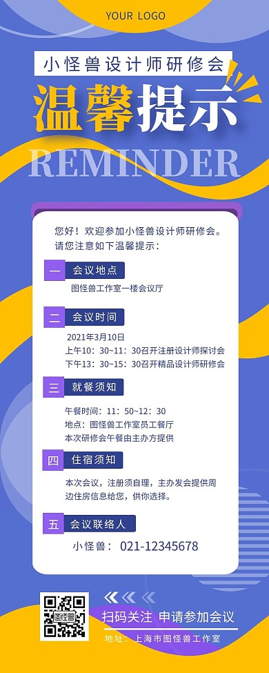 会议温馨提示宣传介绍简约营销长图设计