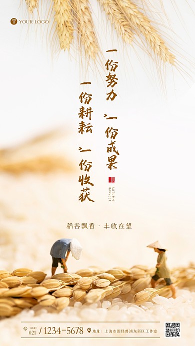 秋季丰收正能量励志摄影图海报
