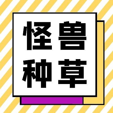 怪兽种草黄色传译商品图公众号次图