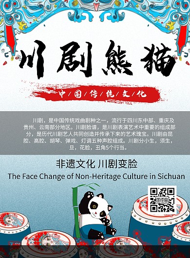 戏剧背景川剧熊猫简约宣传海报