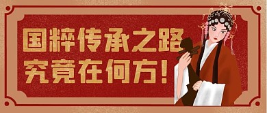 国粹传承究竟在何方复古红色京剧公众号首图