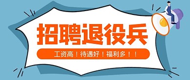 卡通创意蓝色几何退役兵招聘公众号封面首图