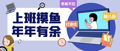 上班摸鱼年年有余公众号首图