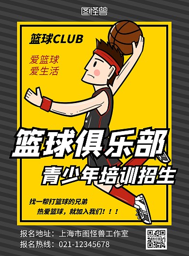 篮球俱乐部青训招生黄色卡通在线海报制作
