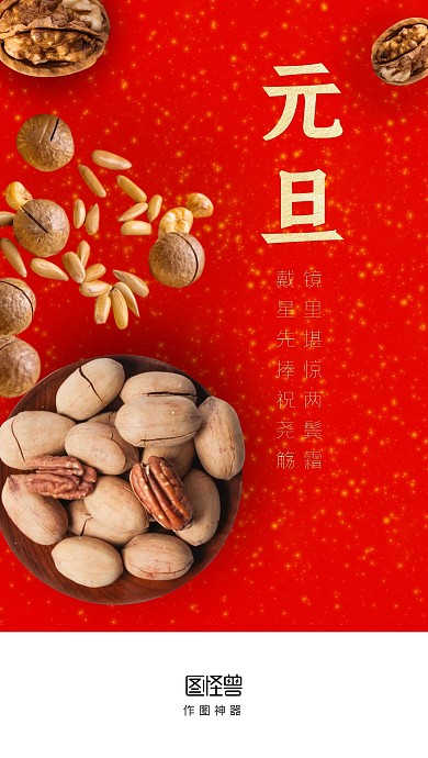 元旦新年中国年坚果简约启动页
