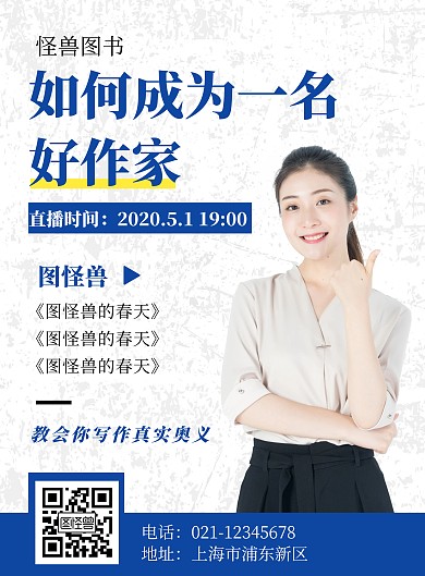 直播作家白色简约网络竖版海报