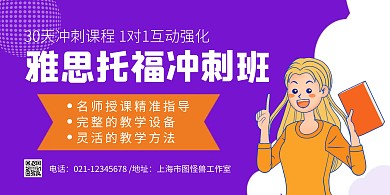 雅思托福冲刺班紫色简约宣传横板海报