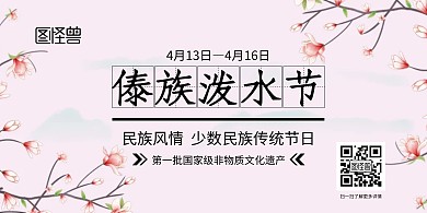 泼水节手绘风粉色横版海报