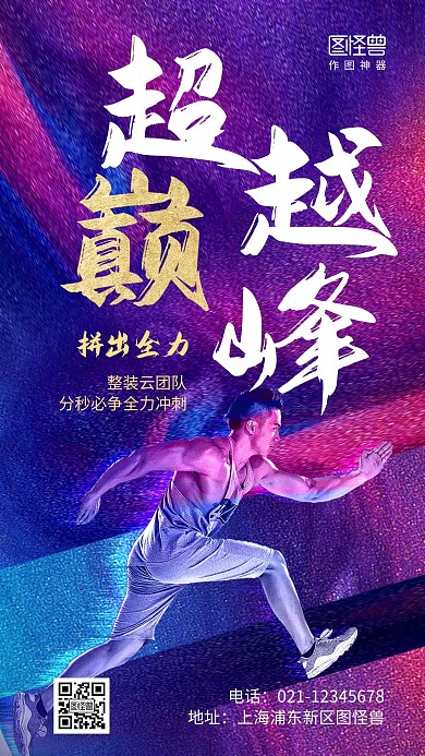 超越巅峰励志早安加油质感大气手机海报