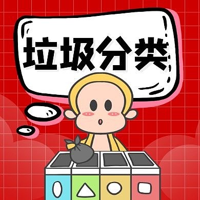 垃圾分类公众号次图红色卡通简约