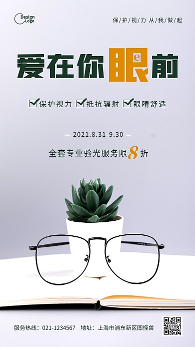保护视力健康绿色植物眼镜摄影图海报